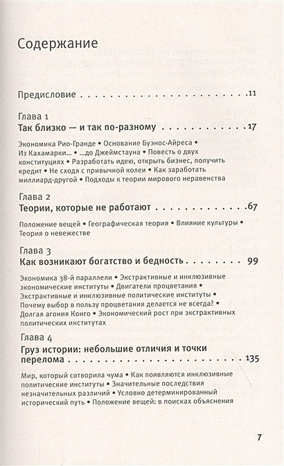 Почему одни страны богатые, а другие бедные 978-5-17-122424-0 - 1