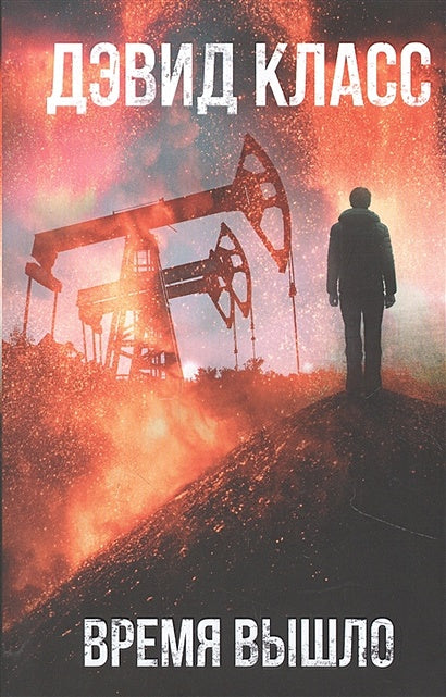 Обложка Время вышло 978-5-17-123552-9