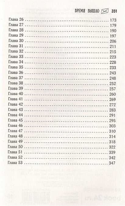 Время вышло 978-5-17-123552-9 - 2