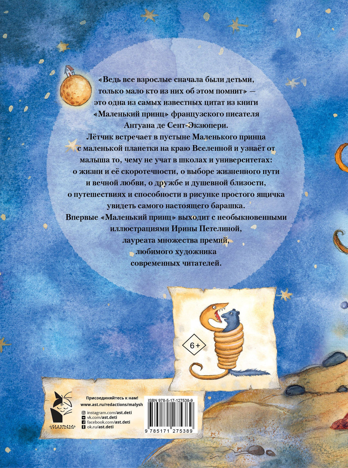 Маленький принц 9785171275389
