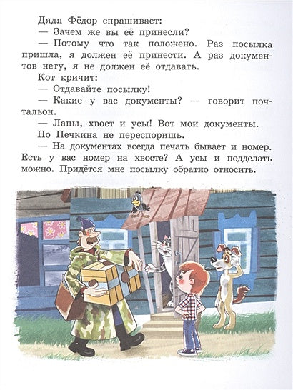 Дядя Федор, пес и кот 978-5-17-132729-3 - 4