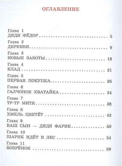 Дядя Федор, пес и кот 978-5-17-132729-3 - 1