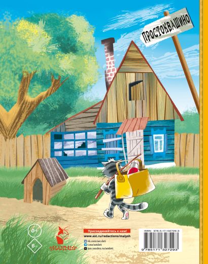 Дядя Федор, пес и кот 978-5-17-132729-3 - 0