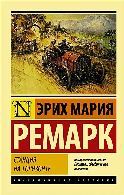 Обложка Станция на горизонте 978-5-17-133322-5