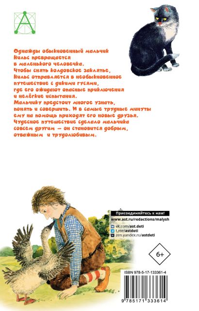 Чудесное путешествие Нильса с дикими гусями 978-5-17-133361-4 - 0