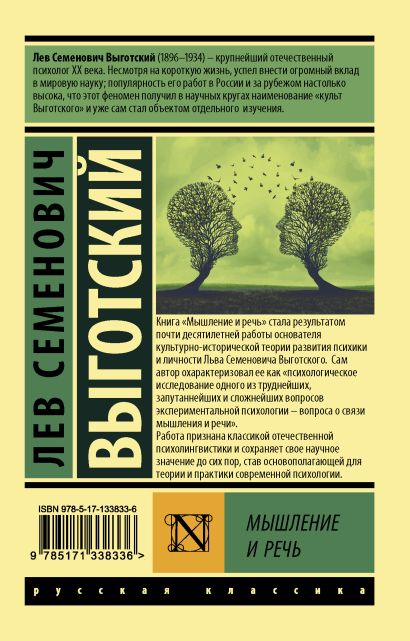 Мышление и речь 978-5-17-133833-6 - 0