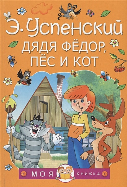 Обложка Дядя Федор, пес и кот 978-5-17-133854-1