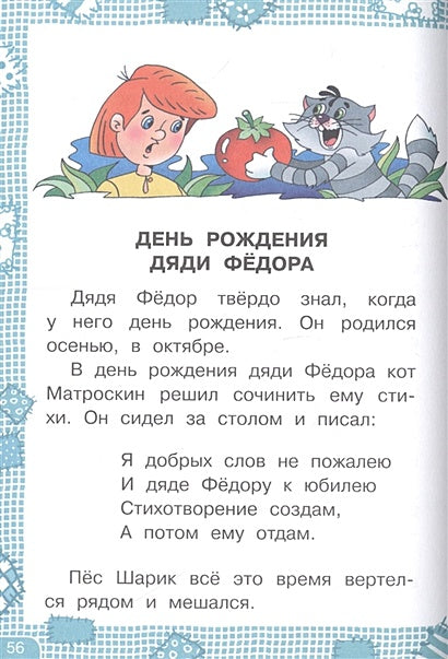 Дядя Федор, пес и кот 978-5-17-133854-1 - 5