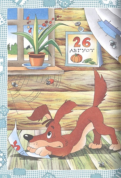 Дядя Федор, пес и кот 978-5-17-133854-1 - 3