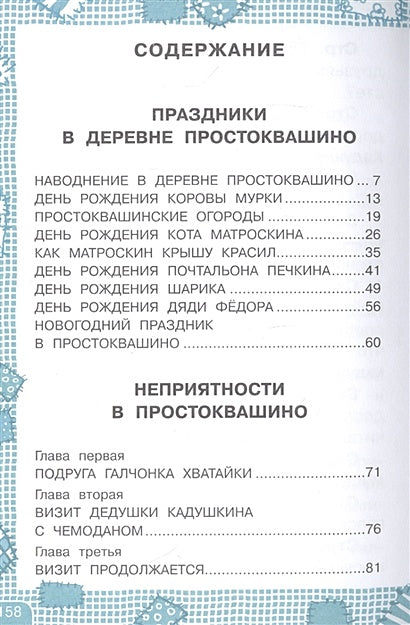 Дядя Федор, пес и кот 978-5-17-133854-1 - 1