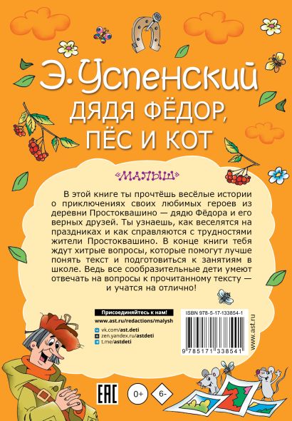 Дядя Федор, пес и кот 978-5-17-133854-1 - 0