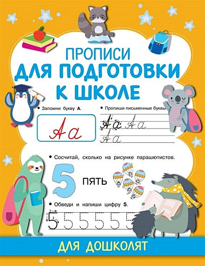 Обложка Прописи для подготовки к школе 978-5-17-134831-1