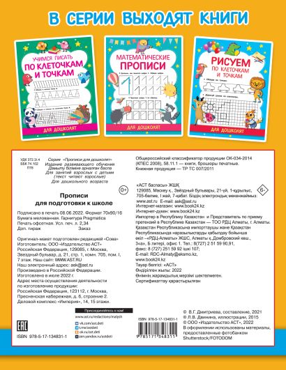 Прописи для подготовки к школе 978-5-17-134831-1 - 0