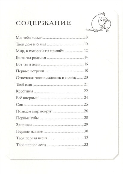 Муми-тролли. Первая книга малыша 978-5-17-135030-7 - 1