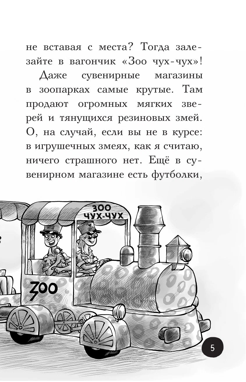 Охотники за призраками. В зоопарке с зомби 9785171355951