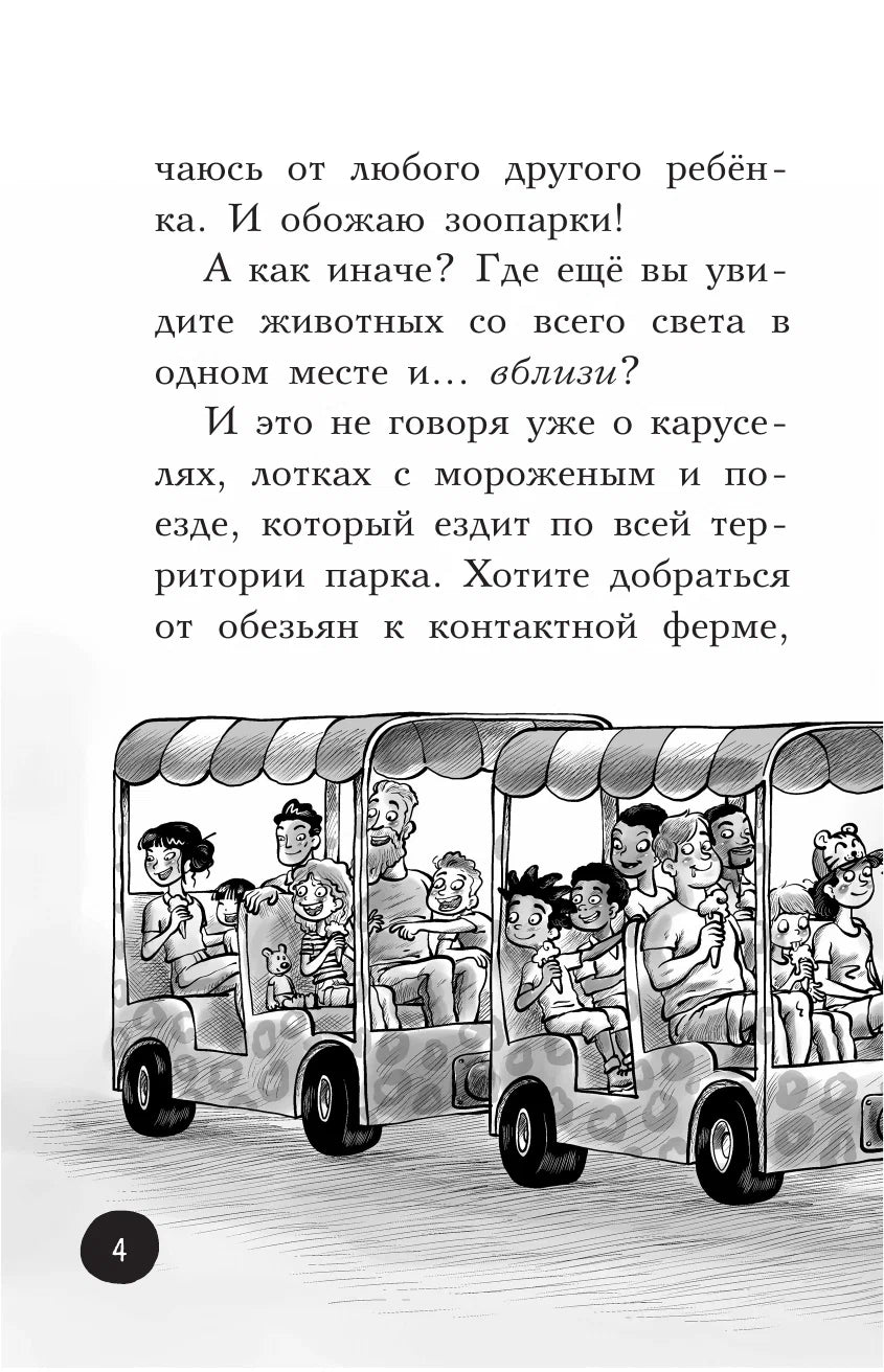 Охотники за призраками. В зоопарке с зомби 9785171355951