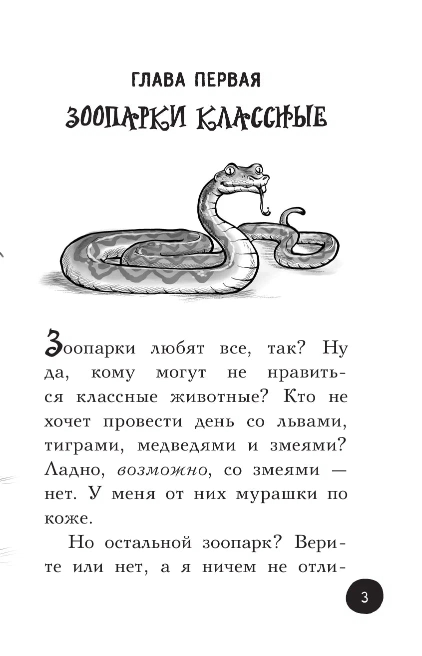 Охотники за призраками. В зоопарке с зомби 9785171355951