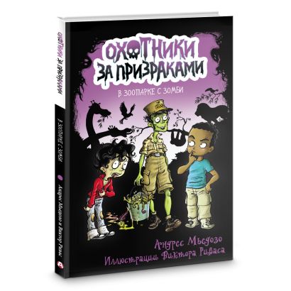 Охотники за призраками. В зоопарке с зомби 978-5-17-135595-1 - 1