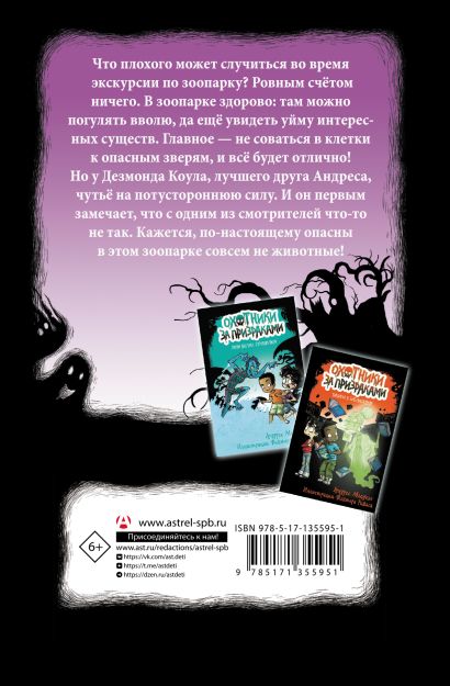 Охотники за призраками. В зоопарке с зомби 978-5-17-135595-1 - 0