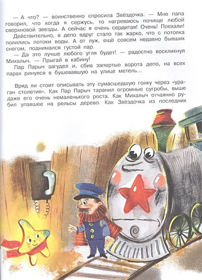 Упрямая Звездочка, или Волшебное приключение 978-5-17-135655-2 - 4