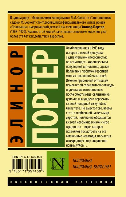 Поллианна. Поллианна вырастает 978-5-17-135745-0 - 0