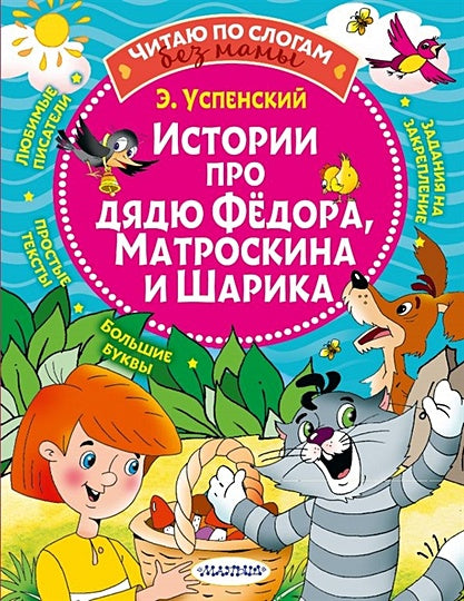 Обложка Истории про дядю Федора, Матроскина и Шарика 978-5-17-135794-8