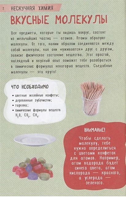 250 лучших опытов. Нескучная химия 978-5-17-136185-3 - 3