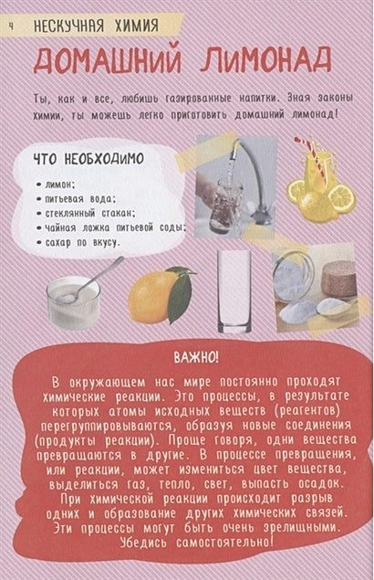 250 лучших опытов. Нескучная химия 978-5-17-136185-3 - 4