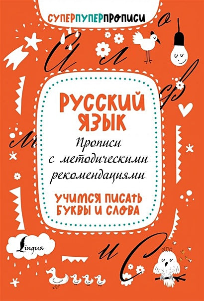 Обложка Русский язык. Прописи с методическими рекомендациями. Учимся писать буквы и слова 978-5-17-137415-0