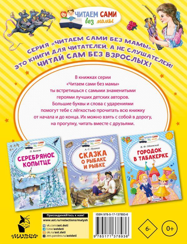 Щелкунчик и Мышиный король 9785171378936