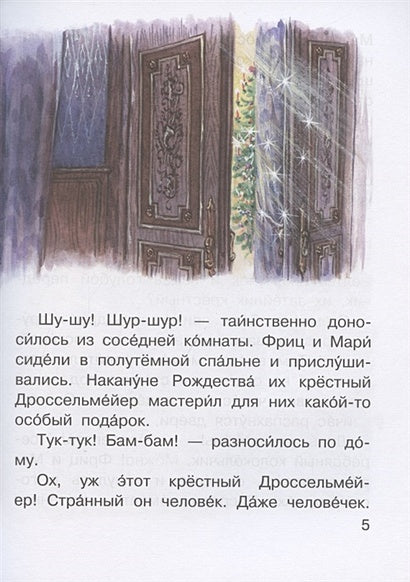 Щелкунчик и Мышиный король 978-5-17-137893-6 - 2