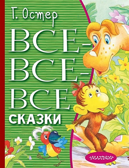 Обложка Все-все-все сказки 978-5-17-137970-4
