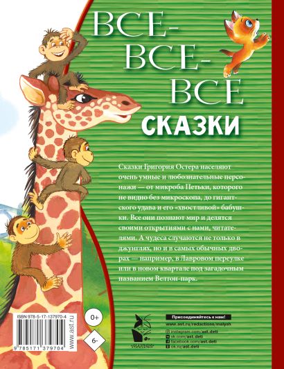 Все-все-все сказки 978-5-17-137970-4 - 0