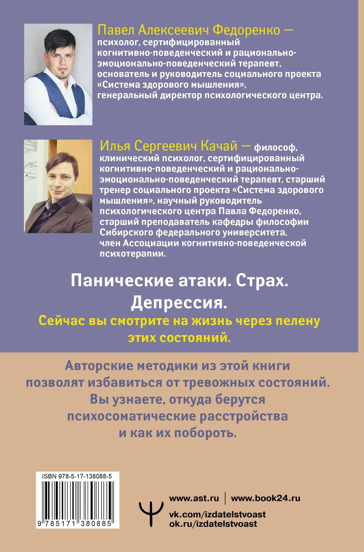 Психосоматика: как выйти из адского круга панических атак, беспокойства, стресса и тревожных состояний. 20 работающих способов 978-5-17-138088-5 - 1