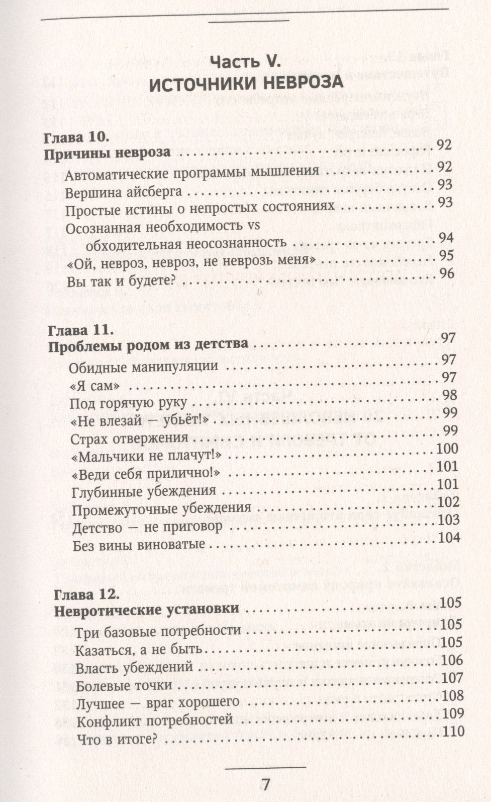 Психосоматика: как выйти из адского круга панических атак, беспокойства, стресса и тревожных состояний. 20 работающих способов 978-5-17-138088-5 - 6