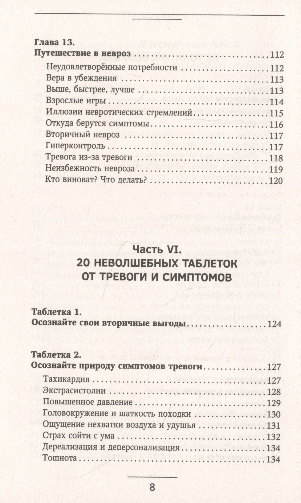 Психосоматика: как выйти из адского круга панических атак, беспокойства, стресса и тревожных состояний. 20 работающих способов 978-5-17-138088-5 - 7