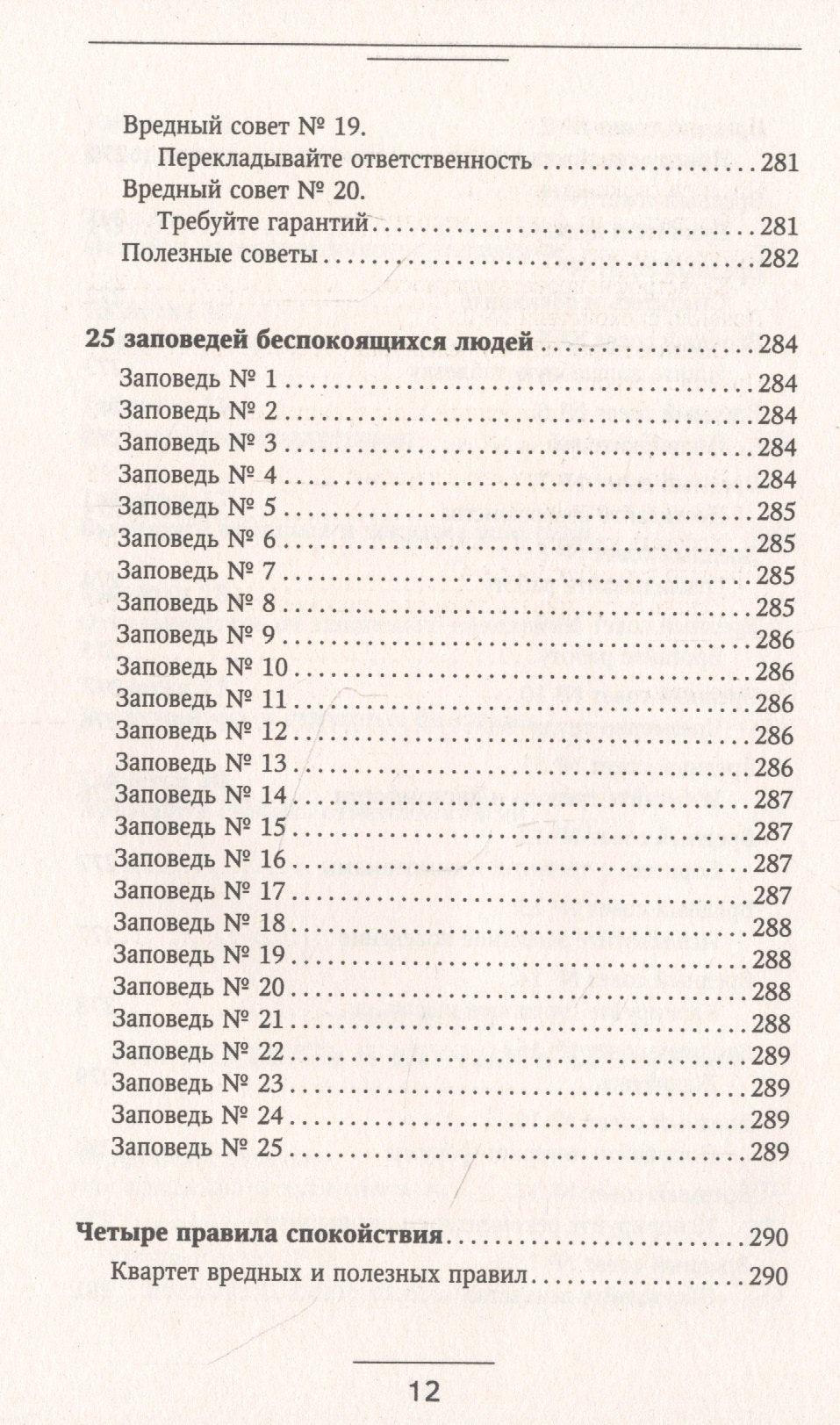 Психосоматика: как выйти из адского круга панических атак, беспокойства, стресса и тревожных состояний. 20 работающих способов 978-5-17-138088-5 - 11