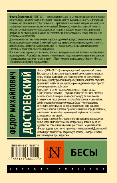 Бесы 978-5-17-138477-7 - 0