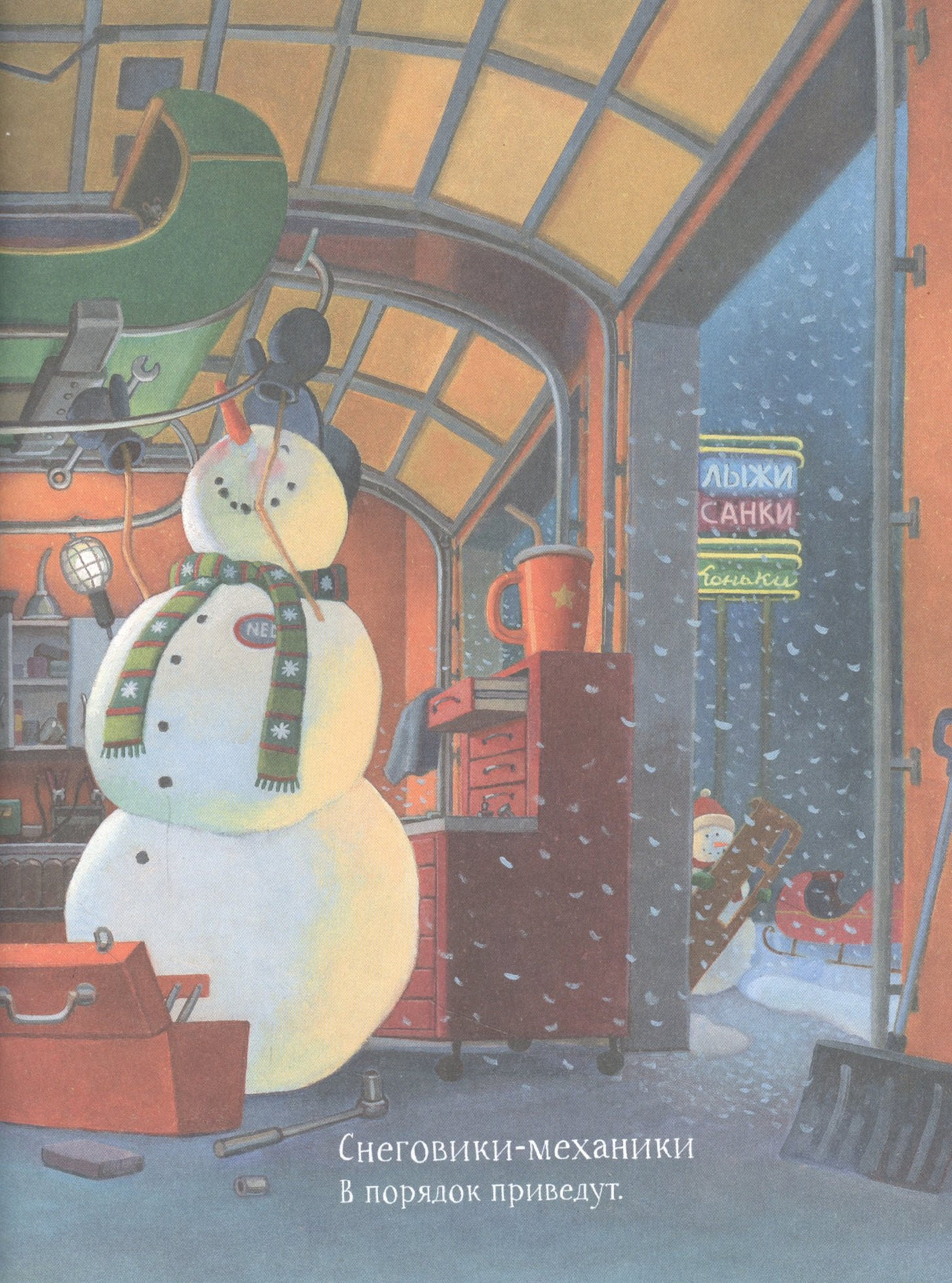 Снеговики за работой 9785171386610