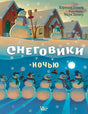 Обложка Снеговики ночью 978-5-17-138662-7