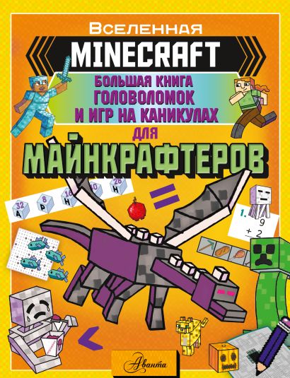 Обложка MINECRAFT. Большая книга головоломок и игр на каникулах для майнкрафтеров 978-5-17-138932-1