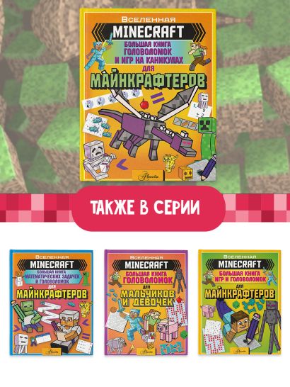 MINECRAFT. Большая книга головоломок и игр на каникулах для майнкрафтеров 978-5-17-138932-1 - 1