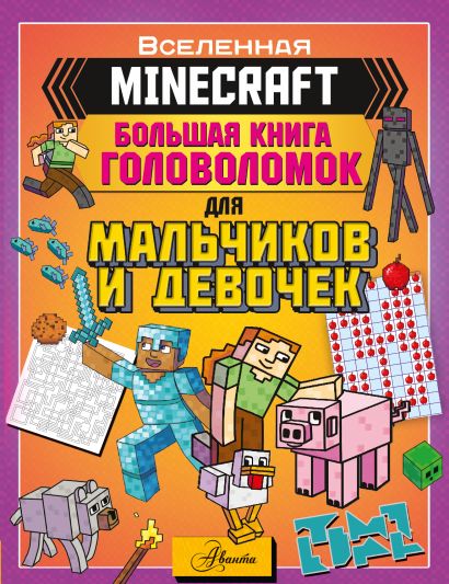 Обложка MINECRAFT. Большая книга головоломок для мальчиков и девочек 978-5-17-138936-9