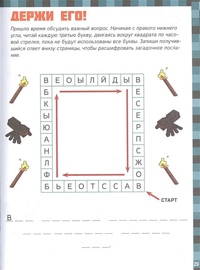 MINECRAFT. Большая книга головоломок для мальчиков и девочек 978-5-17-138936-9 - 6