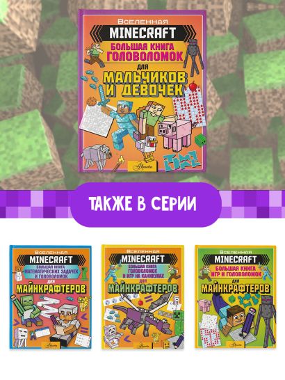MINECRAFT. Большая книга головоломок для мальчиков и девочек 978-5-17-138936-9 - 1