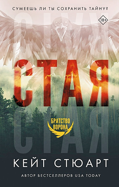 Обложка Стая 978-5-17-139019-8