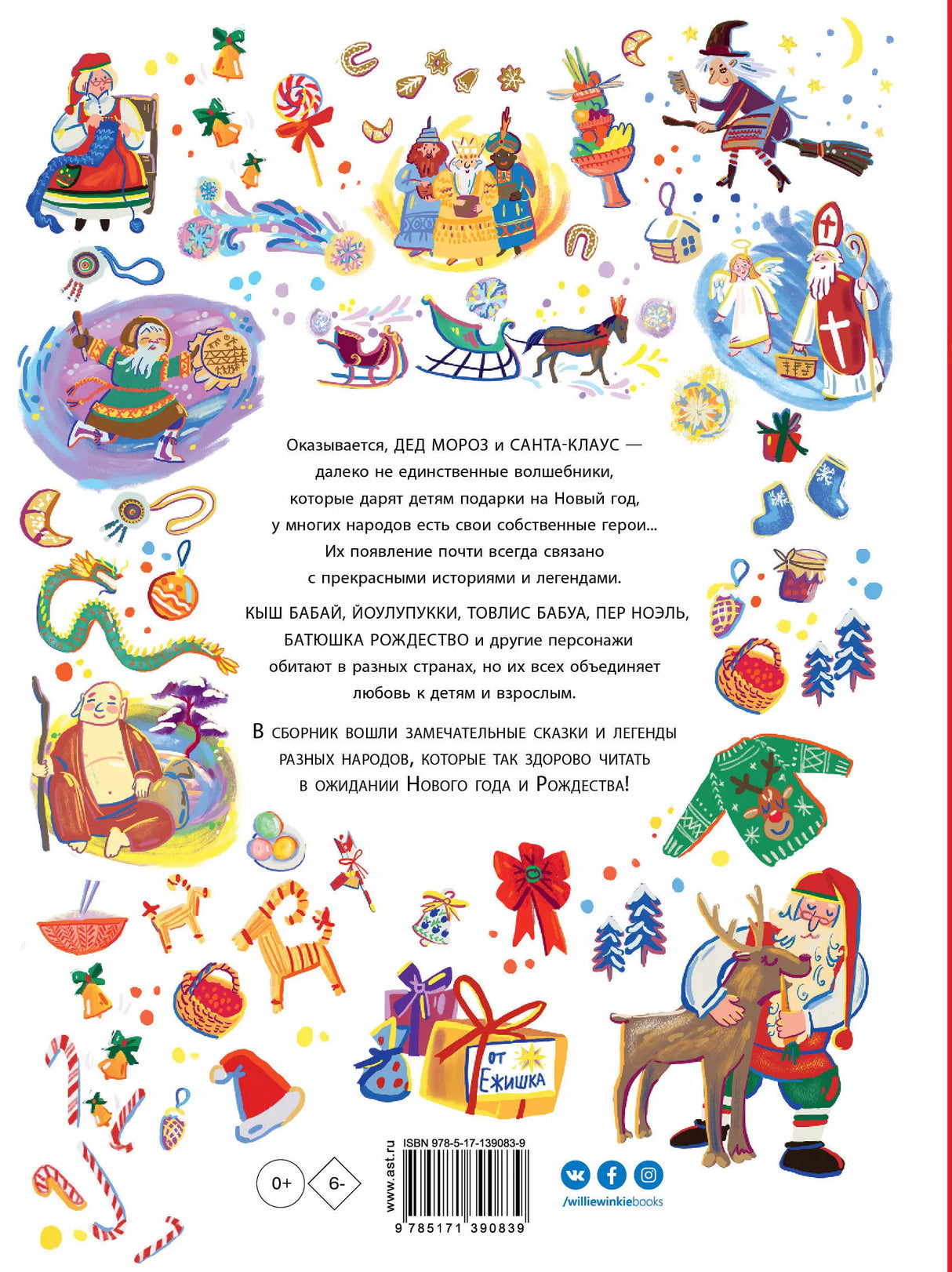 Дед Мороз, Санта-Клаус и другие 9785171390839