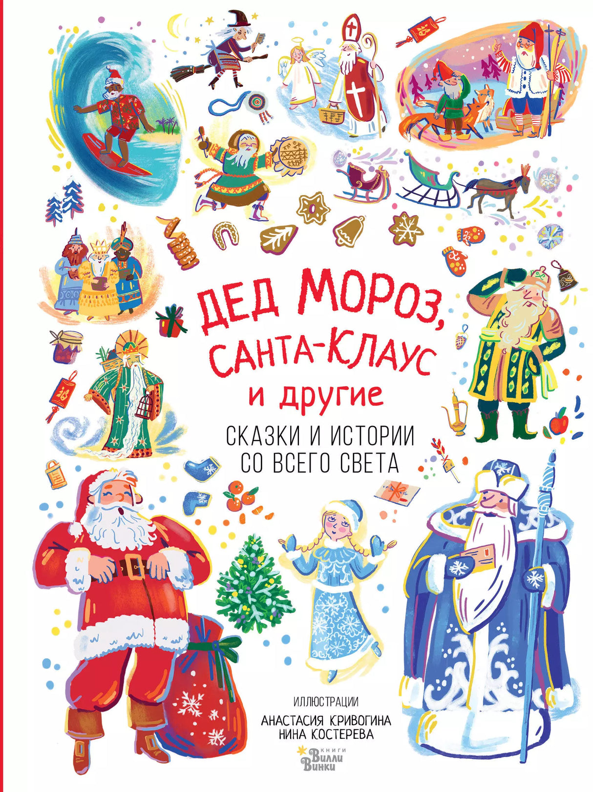 Дед Мороз, Санта-Клаус и другие 9785171390839