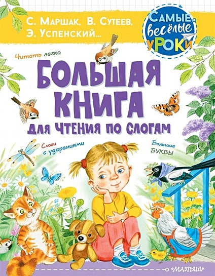 Обложка Большая книга для чтения по слогам 978-5-17-139246-8