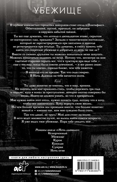 Убежище 978-5-17-144638-3 - 0